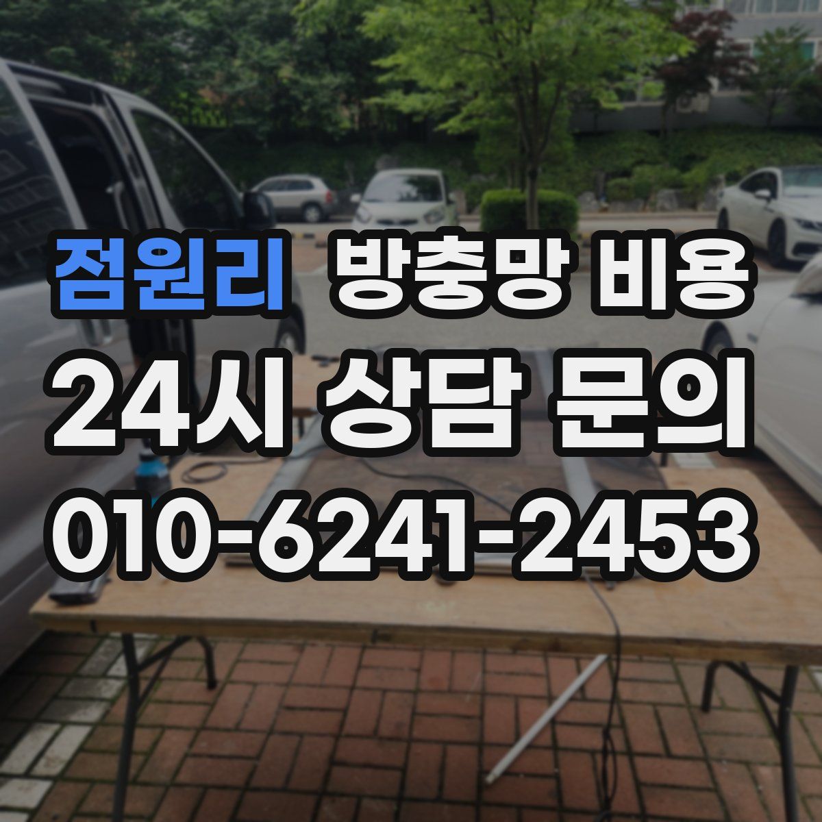 점원리 방충망 비용