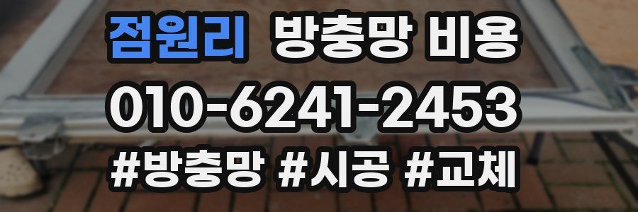 점원리 방충망 비용