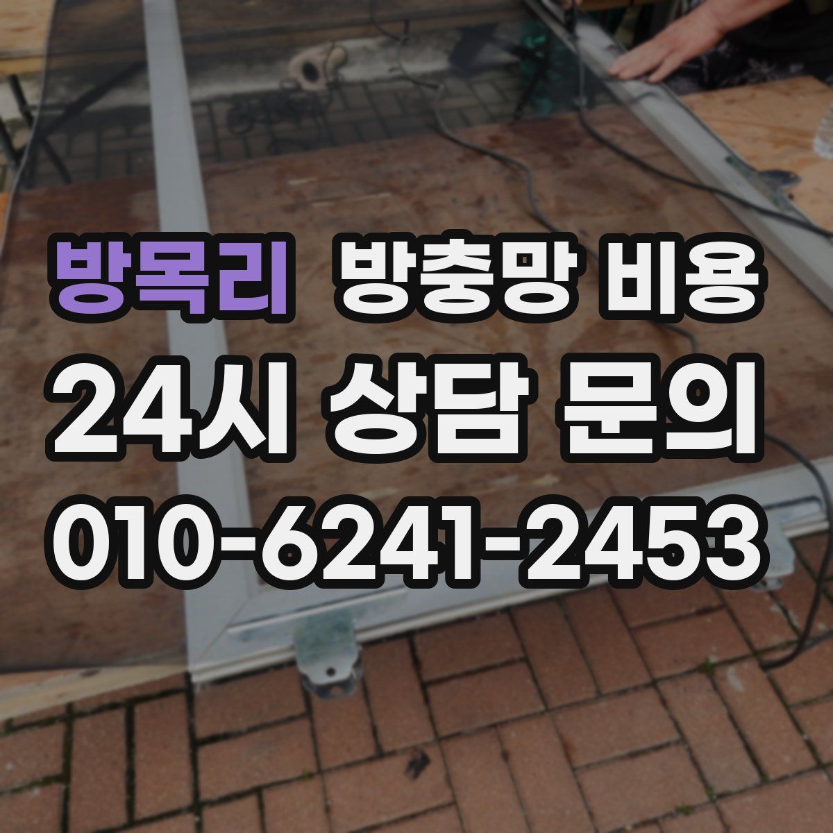 방목리 방충망 비용