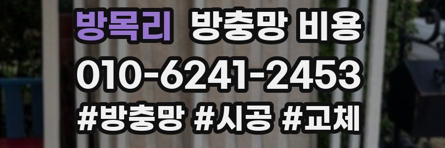 방목리 방충망 비용