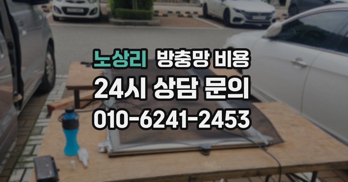 노상리 방충망 비용