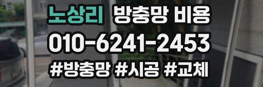 노상리 방충망 비용