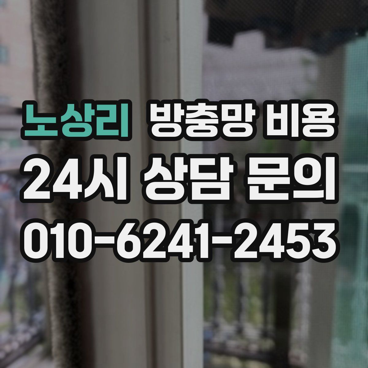 노상리 방충망 비용