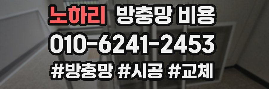 노하리 방충망 비용