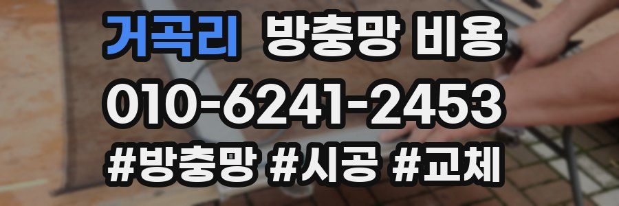 거곡리 방충망 비용