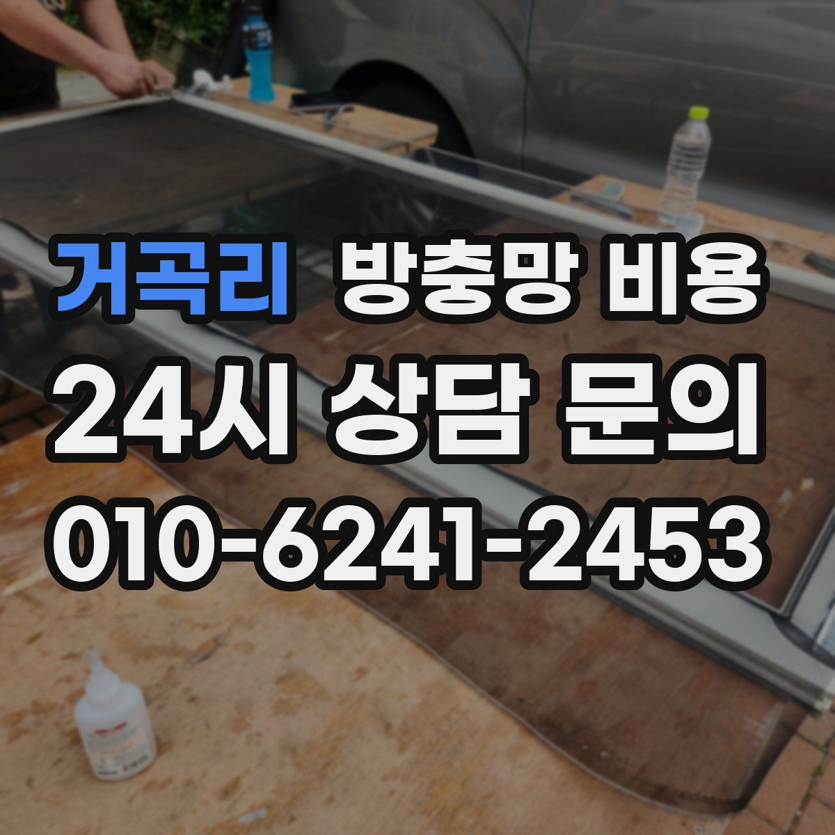 거곡리 방충망 비용