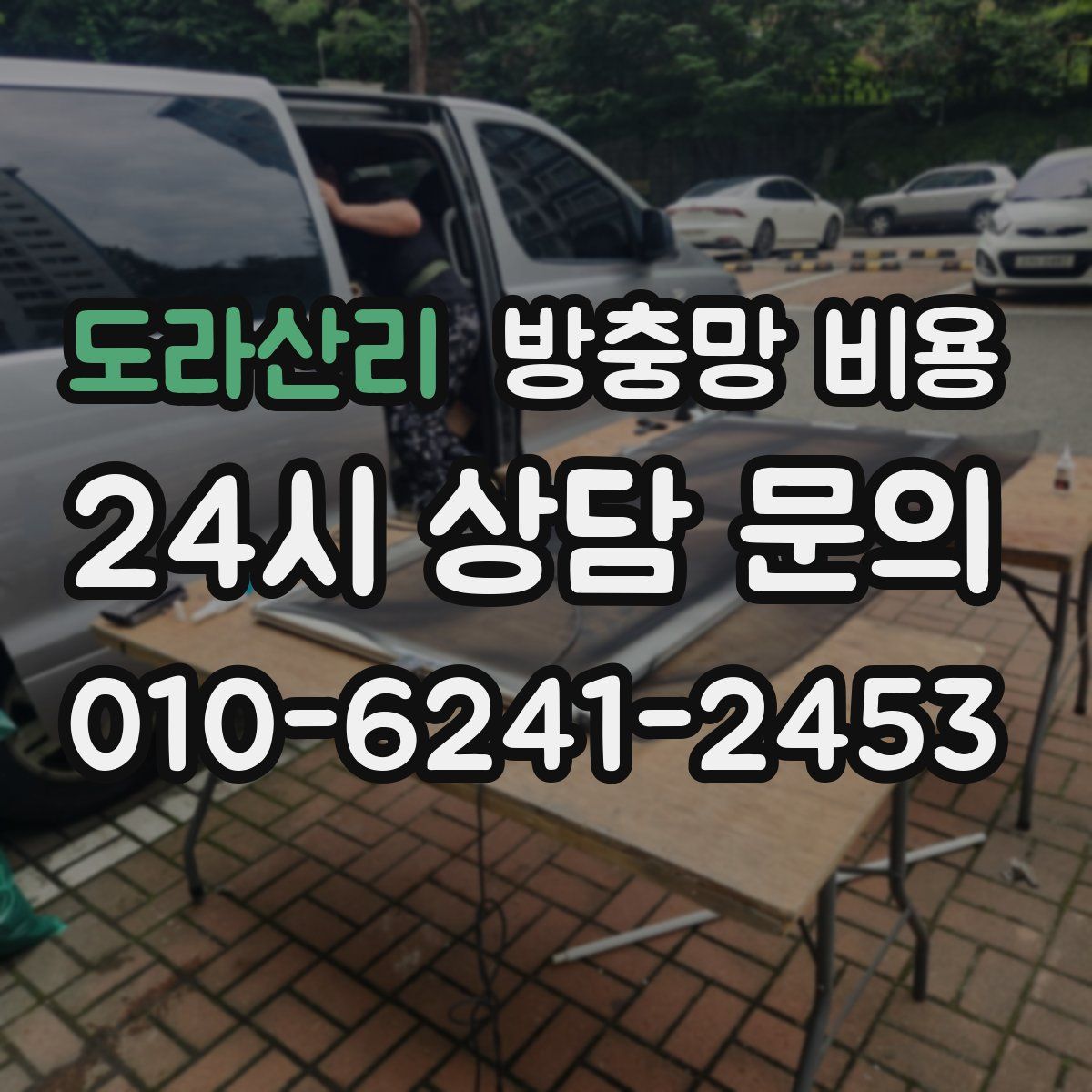 도라산리 방충망 비용