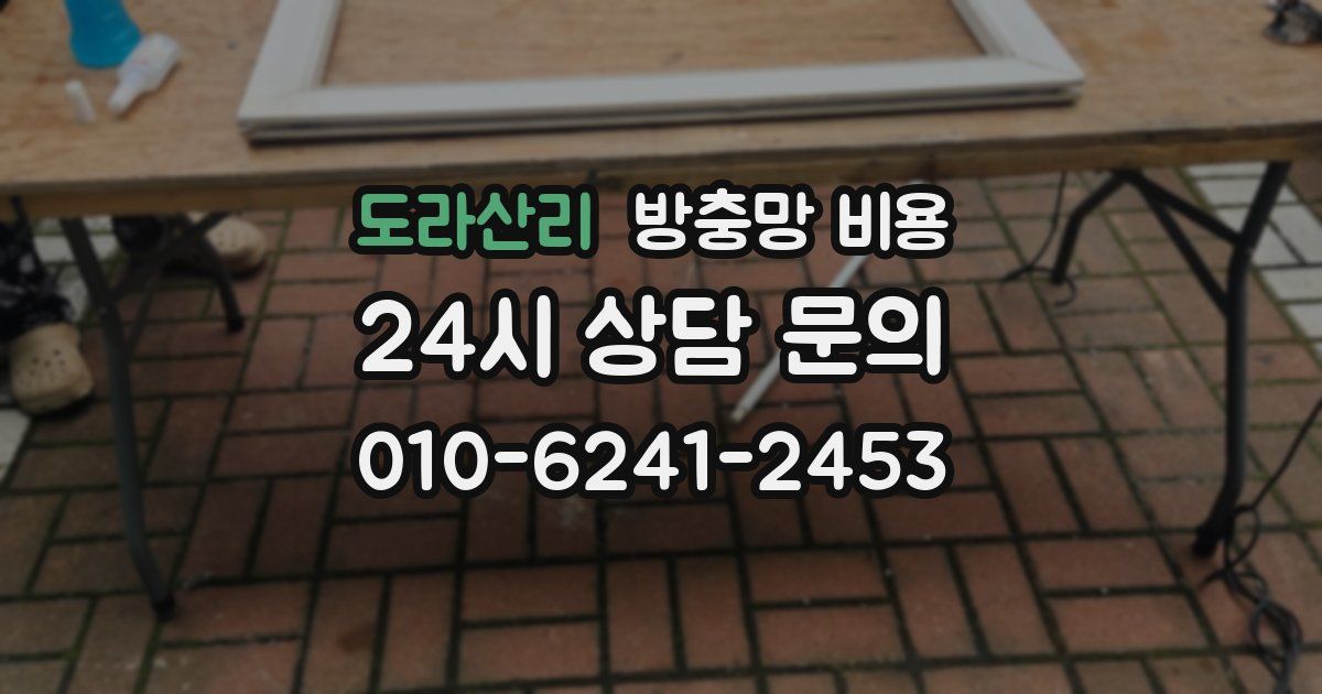 도라산리 방충망 비용
