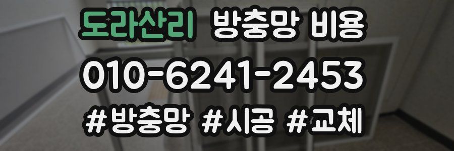 도라산리 방충망 비용