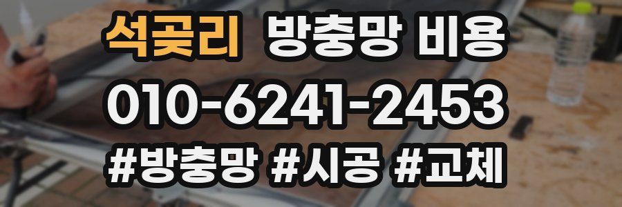 석곶리 방충망 비용