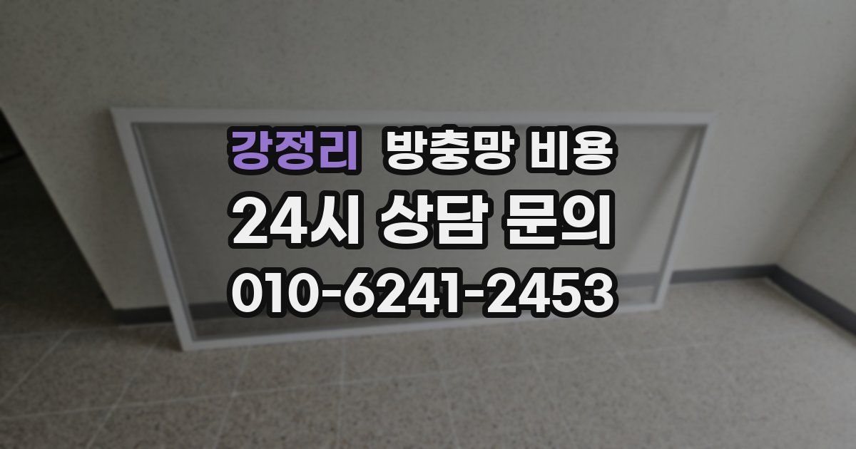 강정리 방충망 비용
