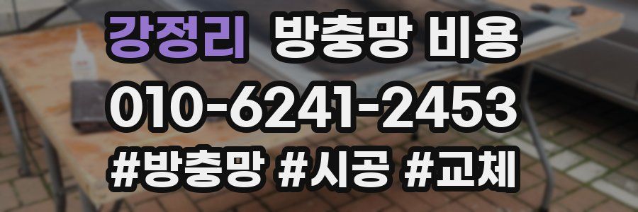 강정리 방충망 비용