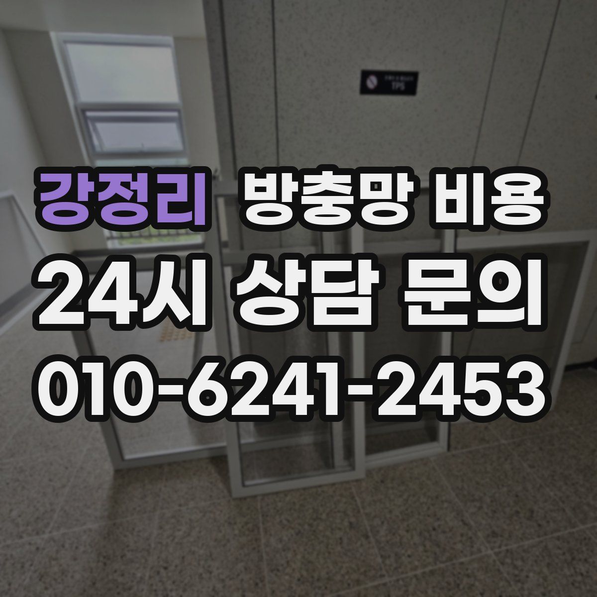 강정리 방충망 비용