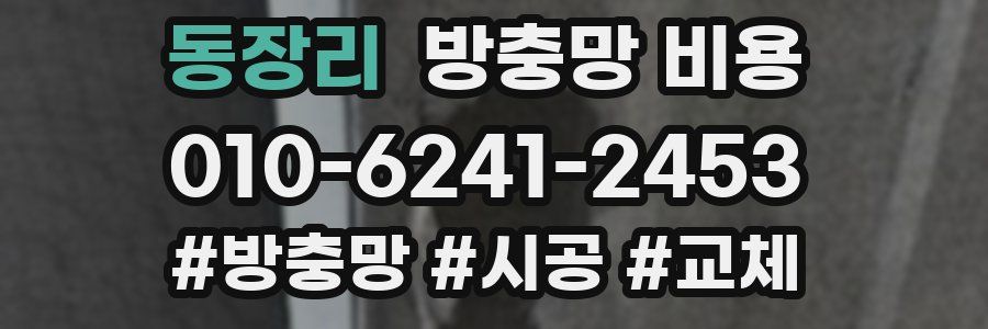 동장리 방충망 비용