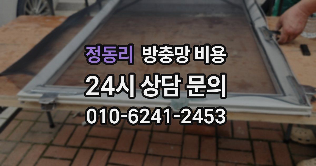정동리 방충망 비용