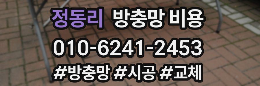 정동리 방충망 비용
