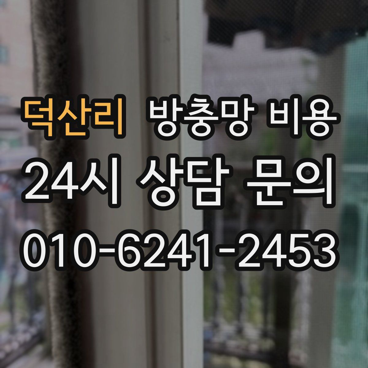 덕산리 방충망 비용