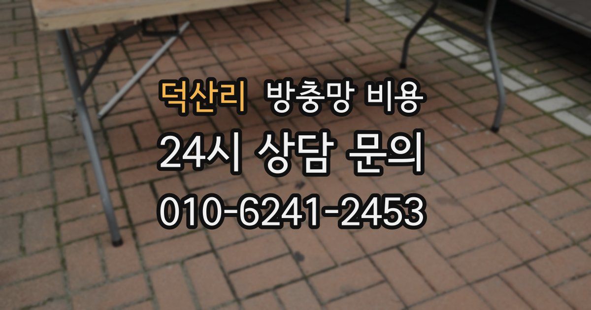 덕산리 방충망 비용