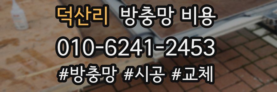 덕산리 방충망 비용