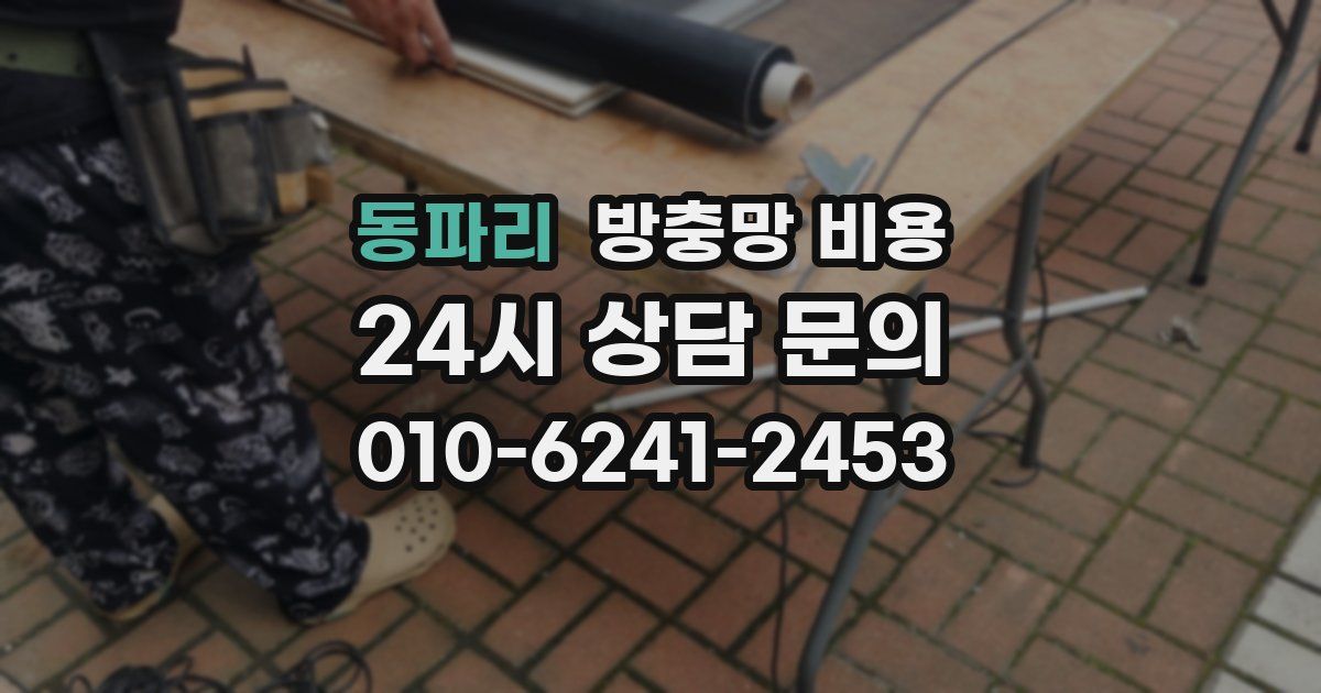 동파리 방충망 비용