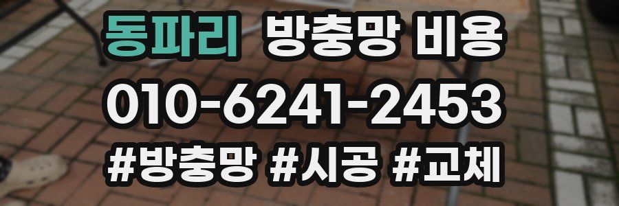 동파리 방충망 비용