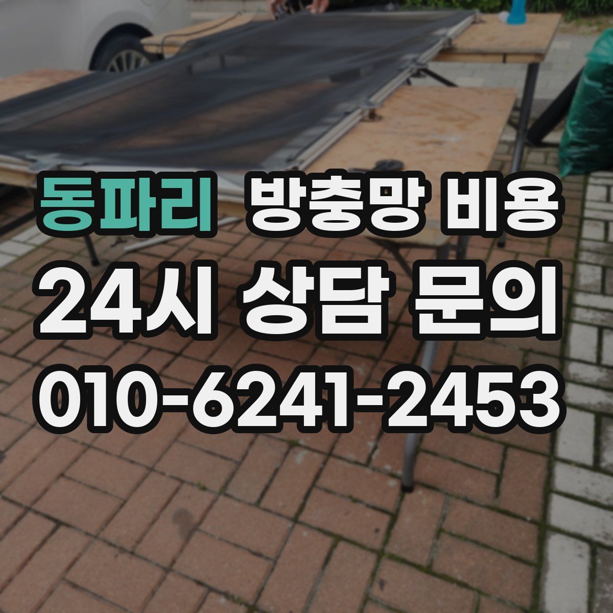 동파리 방충망 비용