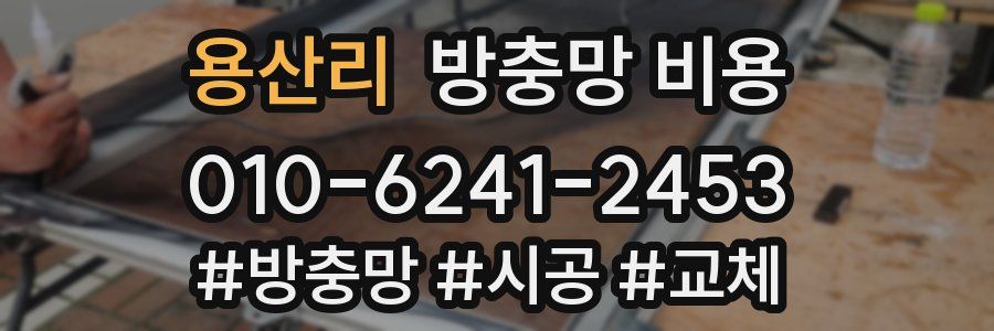 용산리 방충망 비용