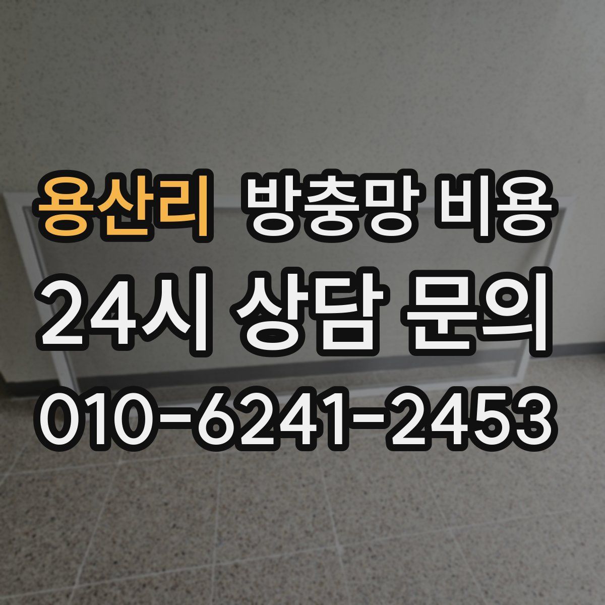 용산리 방충망 비용