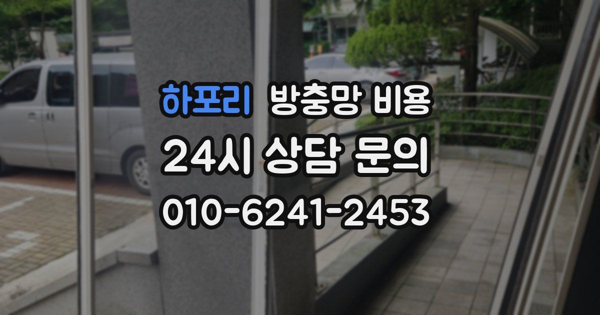 하포리 방충망 비용