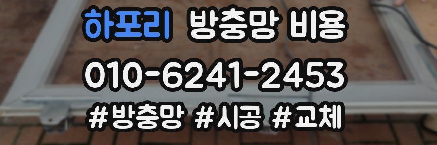 하포리 방충망 비용