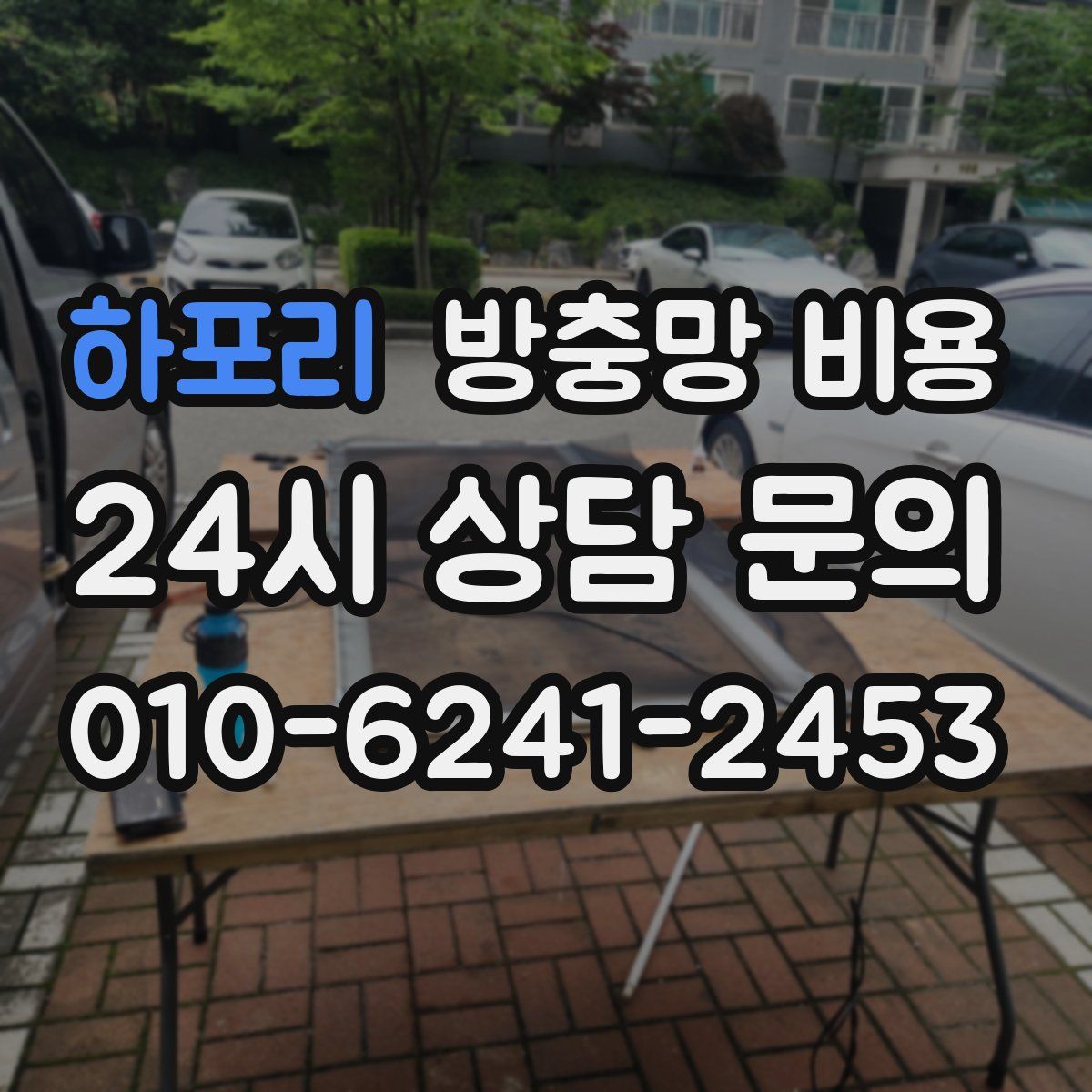 하포리 방충망 비용