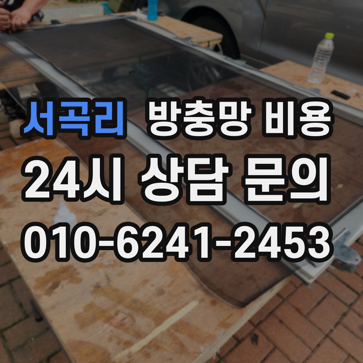 서곡리 방충망 비용