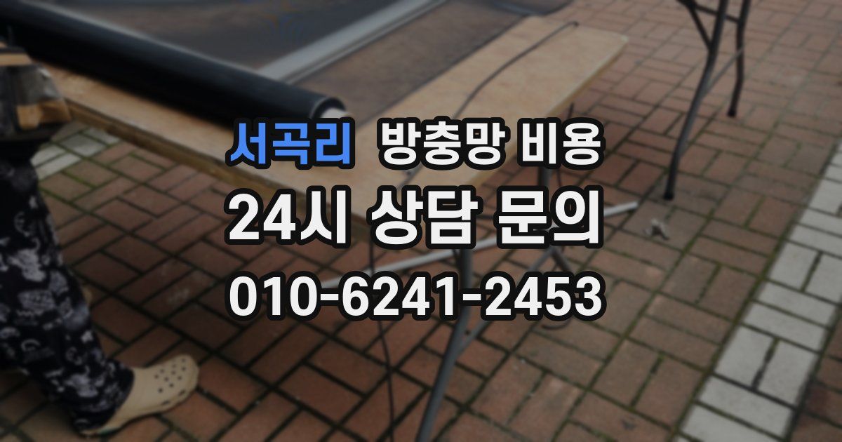 서곡리 방충망 비용
