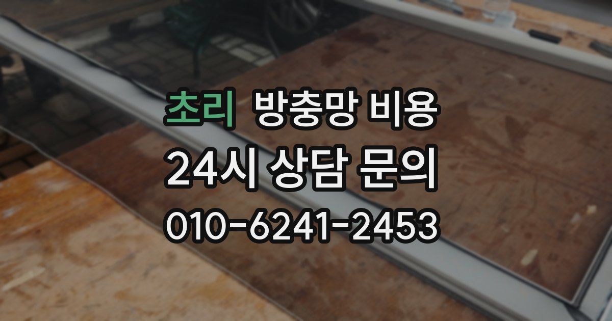 초리 방충망 비용