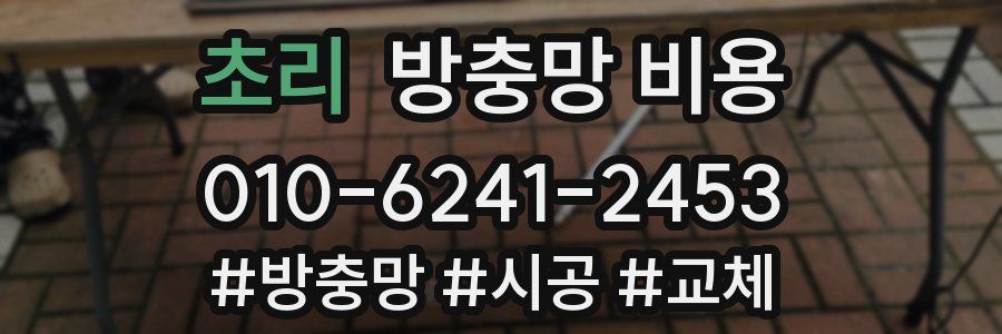 초리 방충망 비용