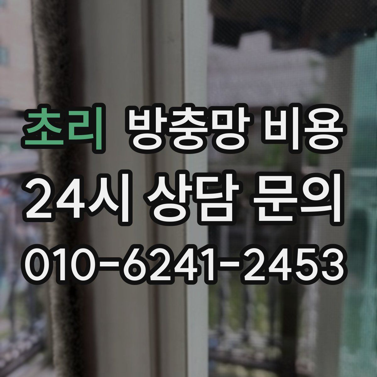 초리 방충망 비용