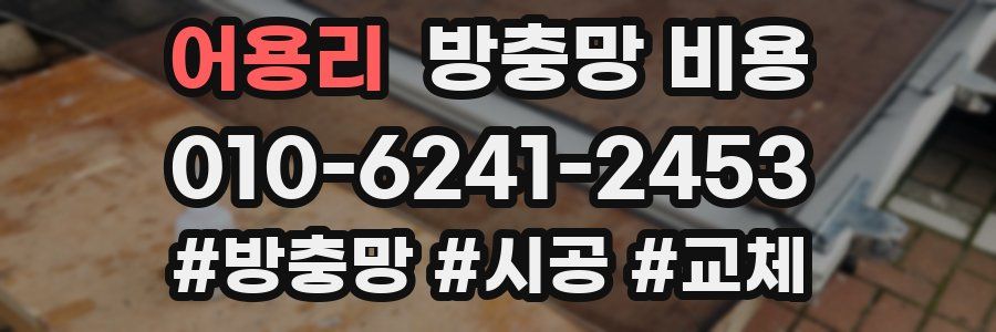 어용리 방충망 비용
