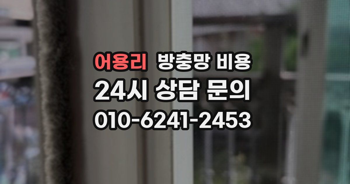 어용리 방충망 비용