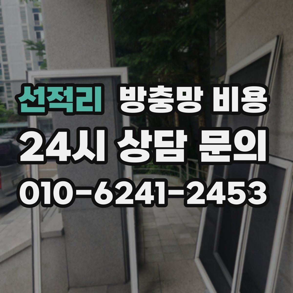 선적리 방충망 비용