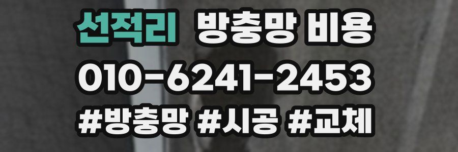 선적리 방충망 비용
