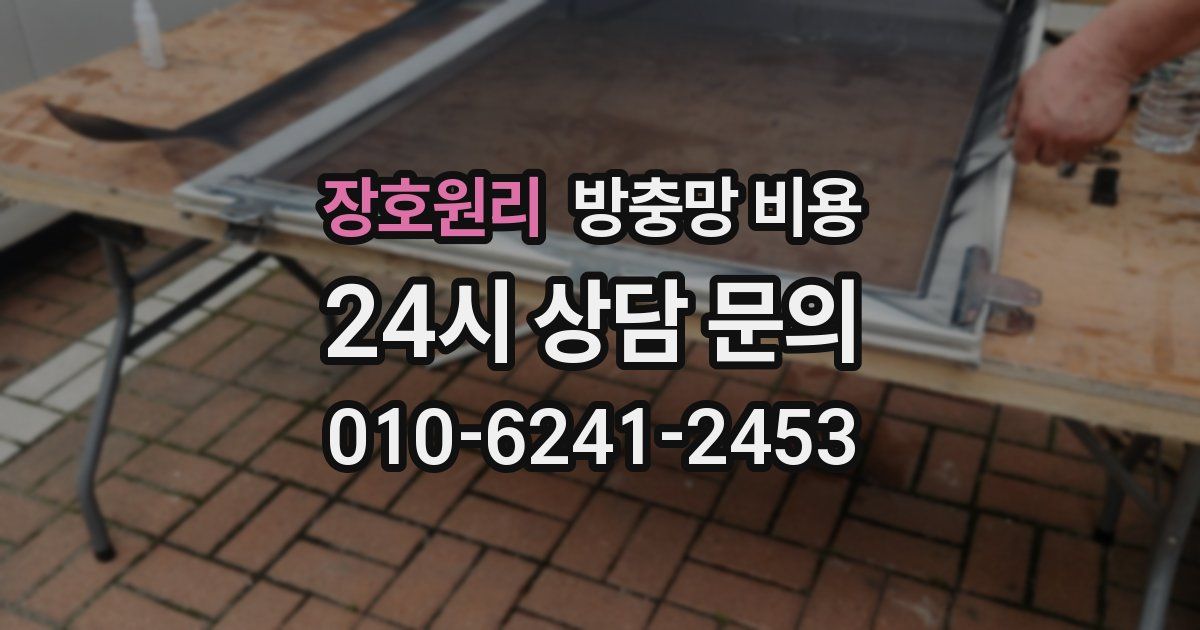 장호원리 방충망 비용
