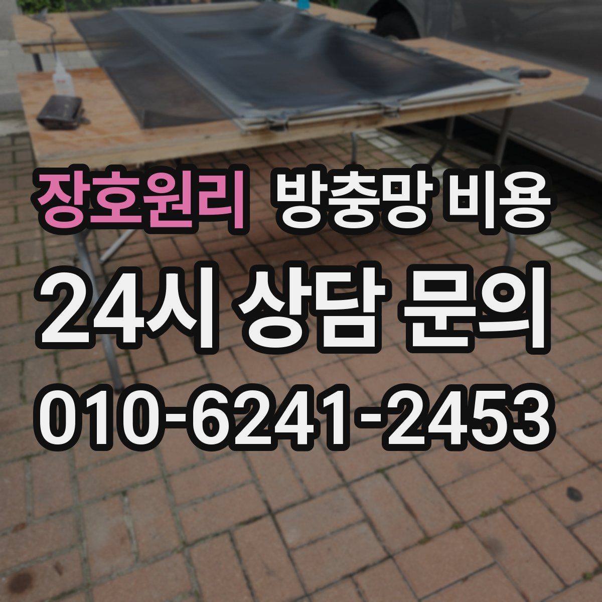 장호원리 방충망 비용