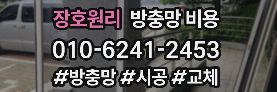 장호원리 방충망 비용