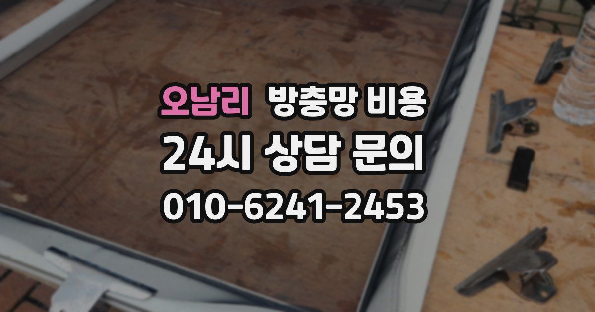 오남리 방충망 비용