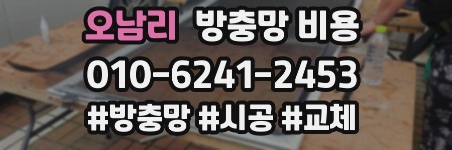 오남리 방충망 비용