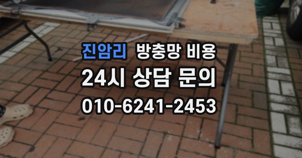 진암리 방충망 비용
