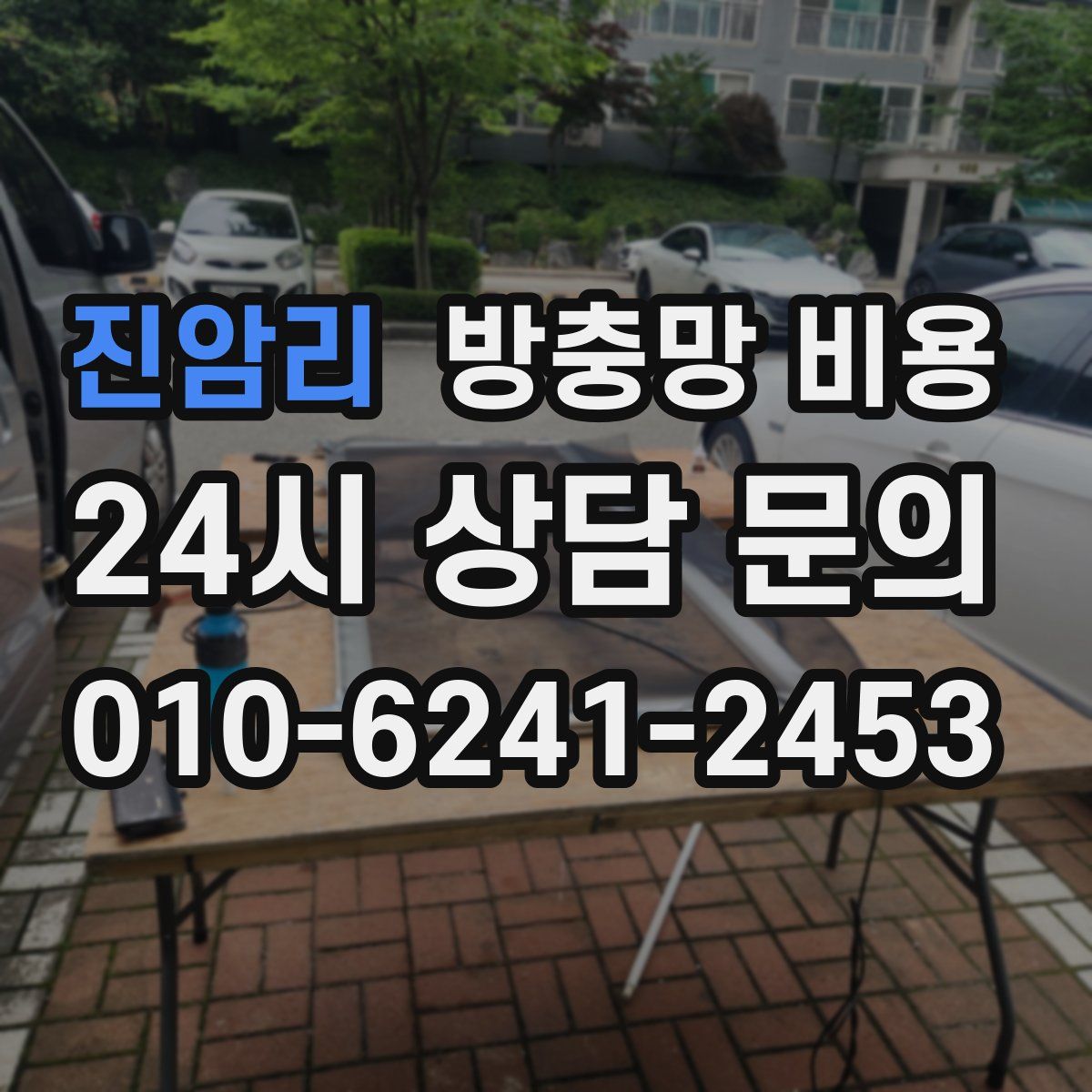 진암리 방충망 비용