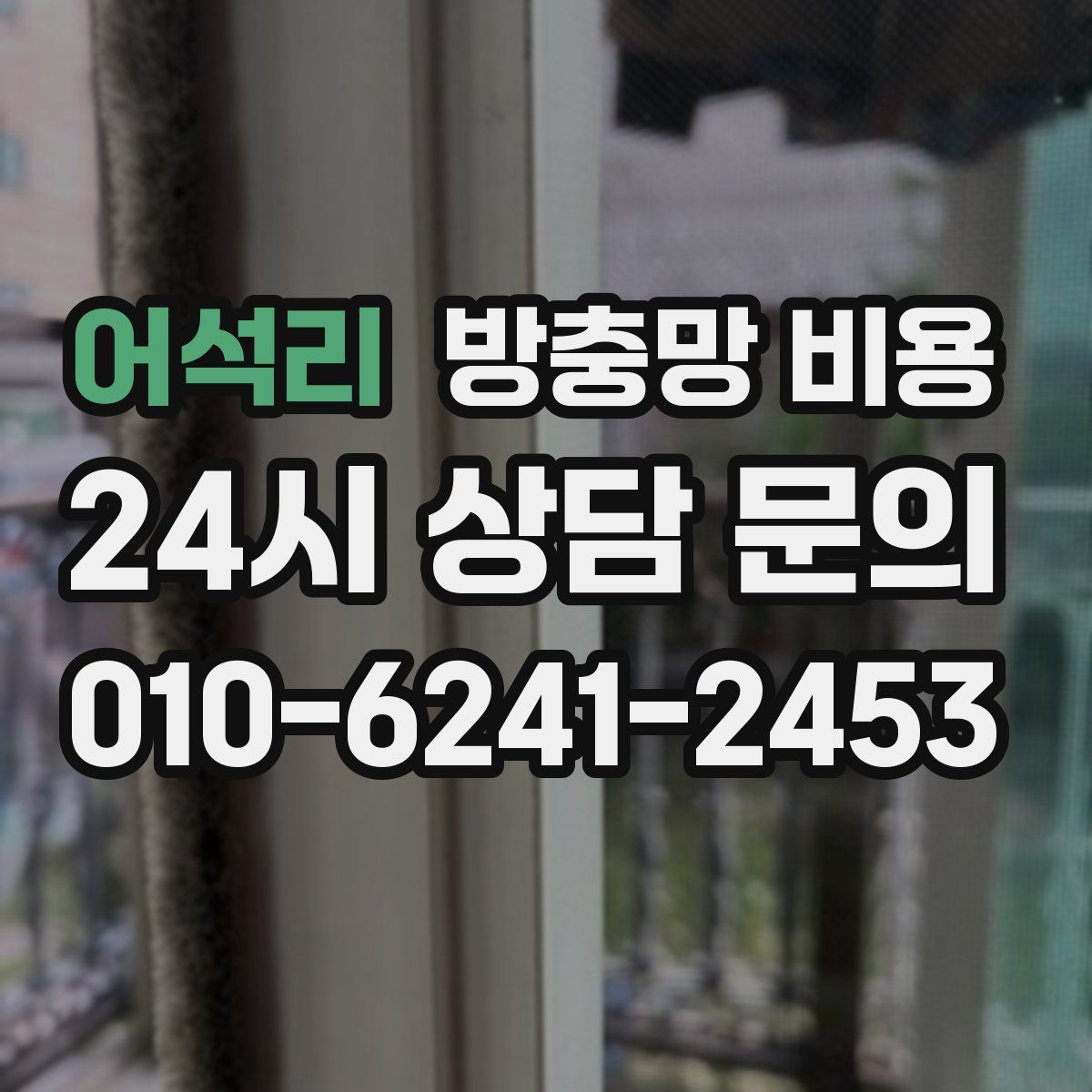 어석리 방충망 비용