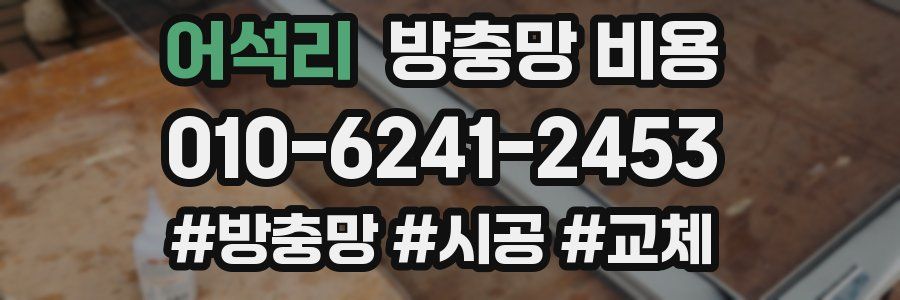 어석리 방충망 비용