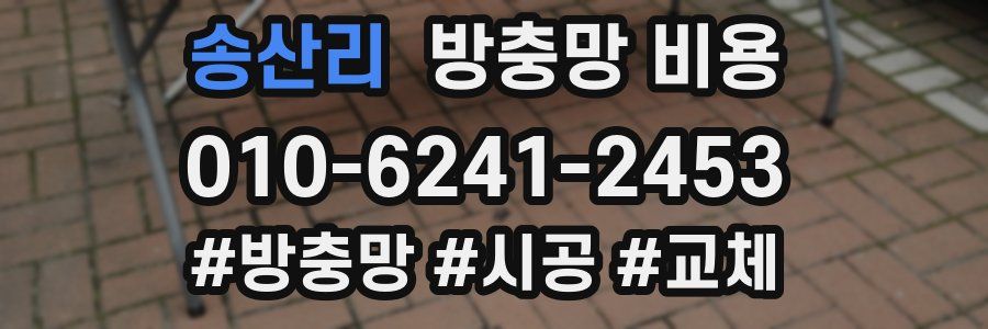 송산리 방충망 비용